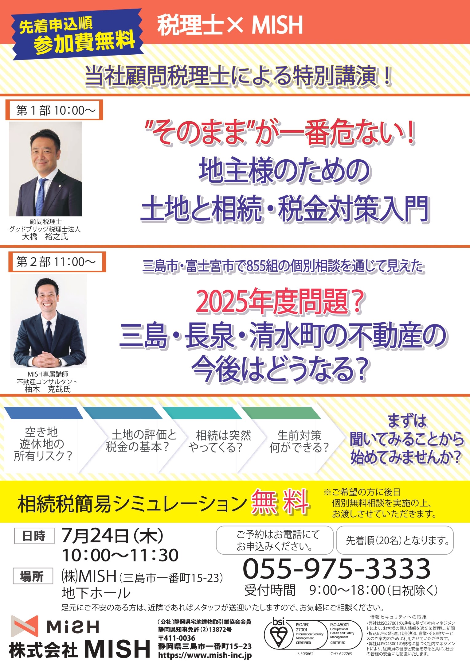【不動産】税理士による相続セミナー＠(株)MiSH（旧：三島新聞堂）の画像