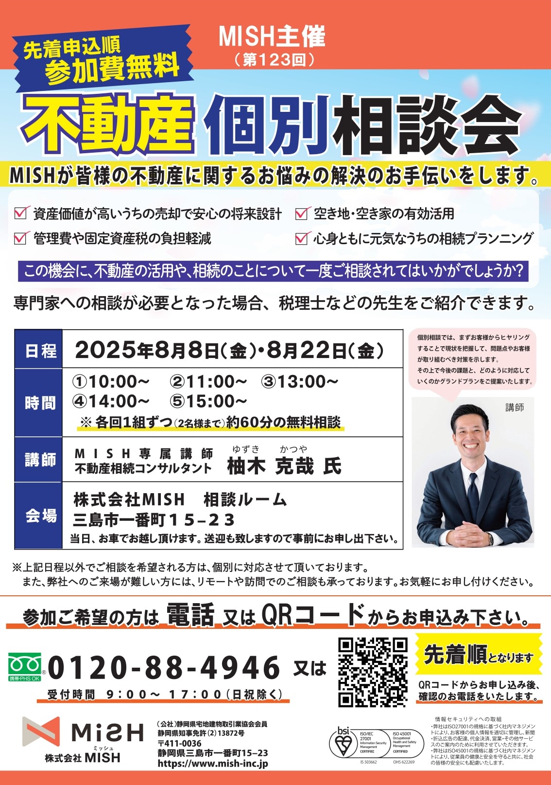 【不動産】個別相談会@(株)MiSH(旧:三島新聞堂)の画像