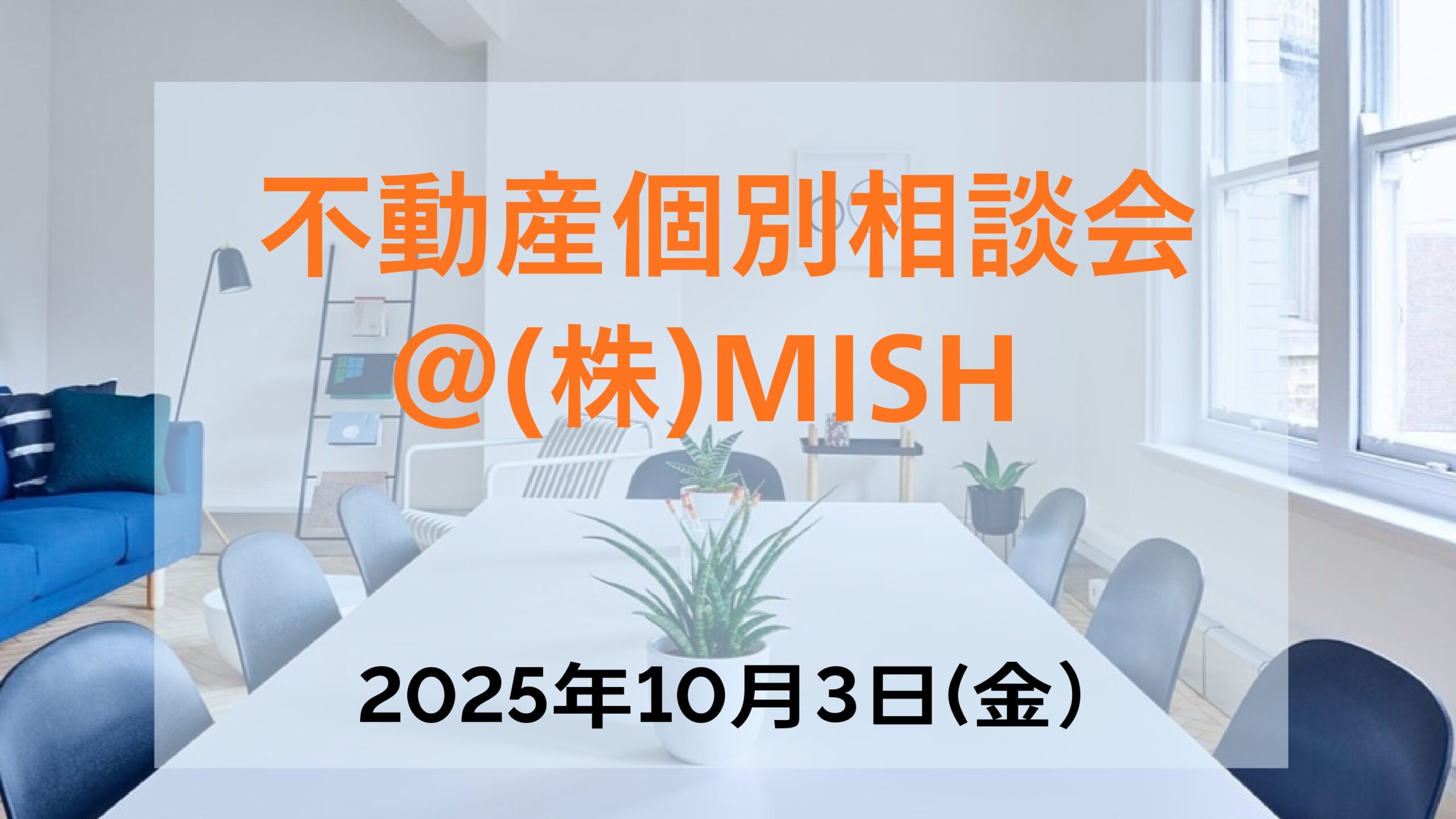 【不動産】個別相談会@(株)MiSH(旧:三島新聞堂)の画像