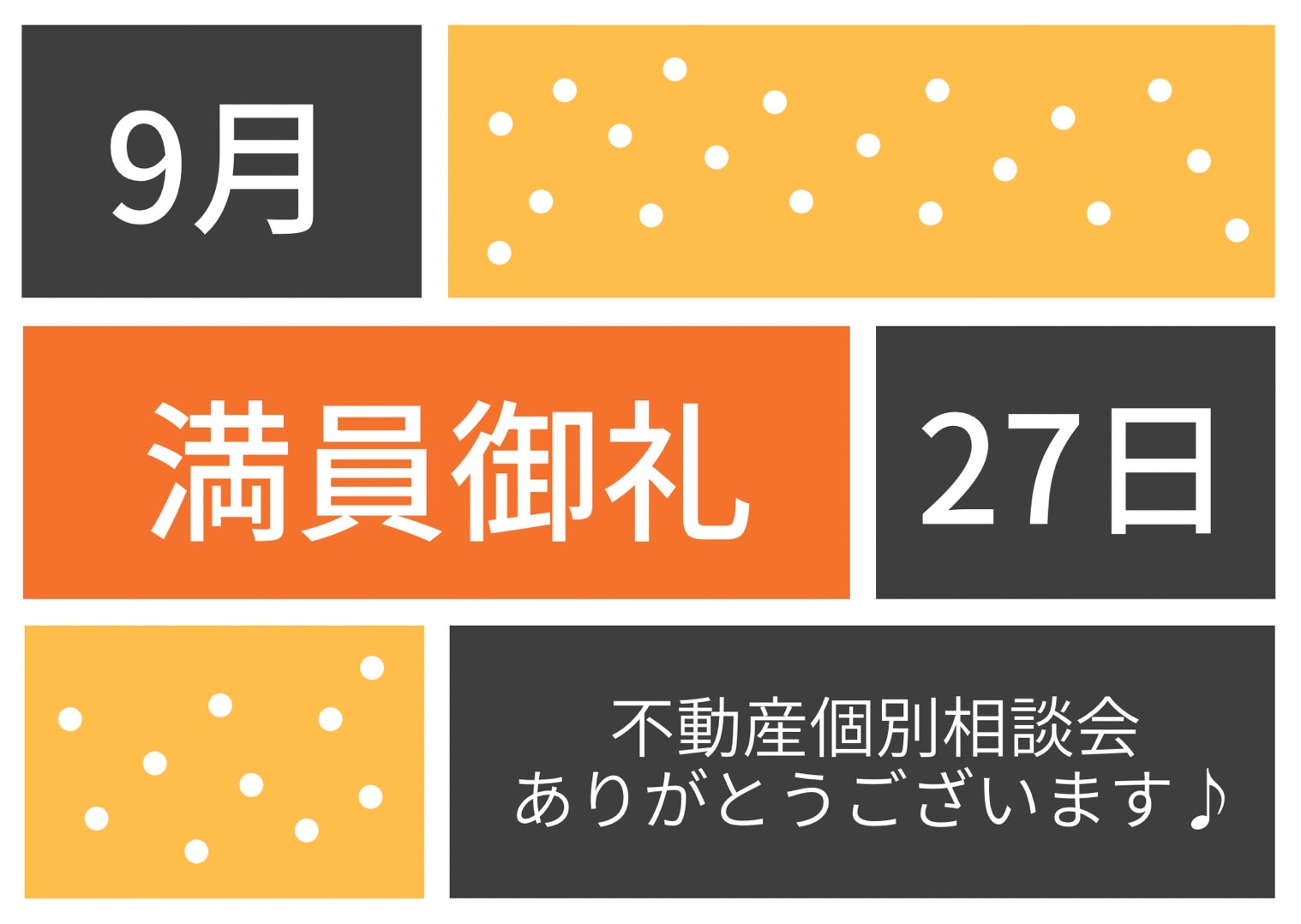 満員御礼♪不動産個別相談会 令和7年9月27日(土)