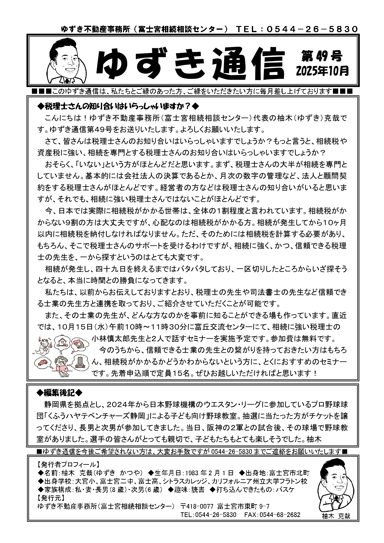 ゆずき通信第49号『税理士さんの知り合いはいらっしゃいますか？』発行