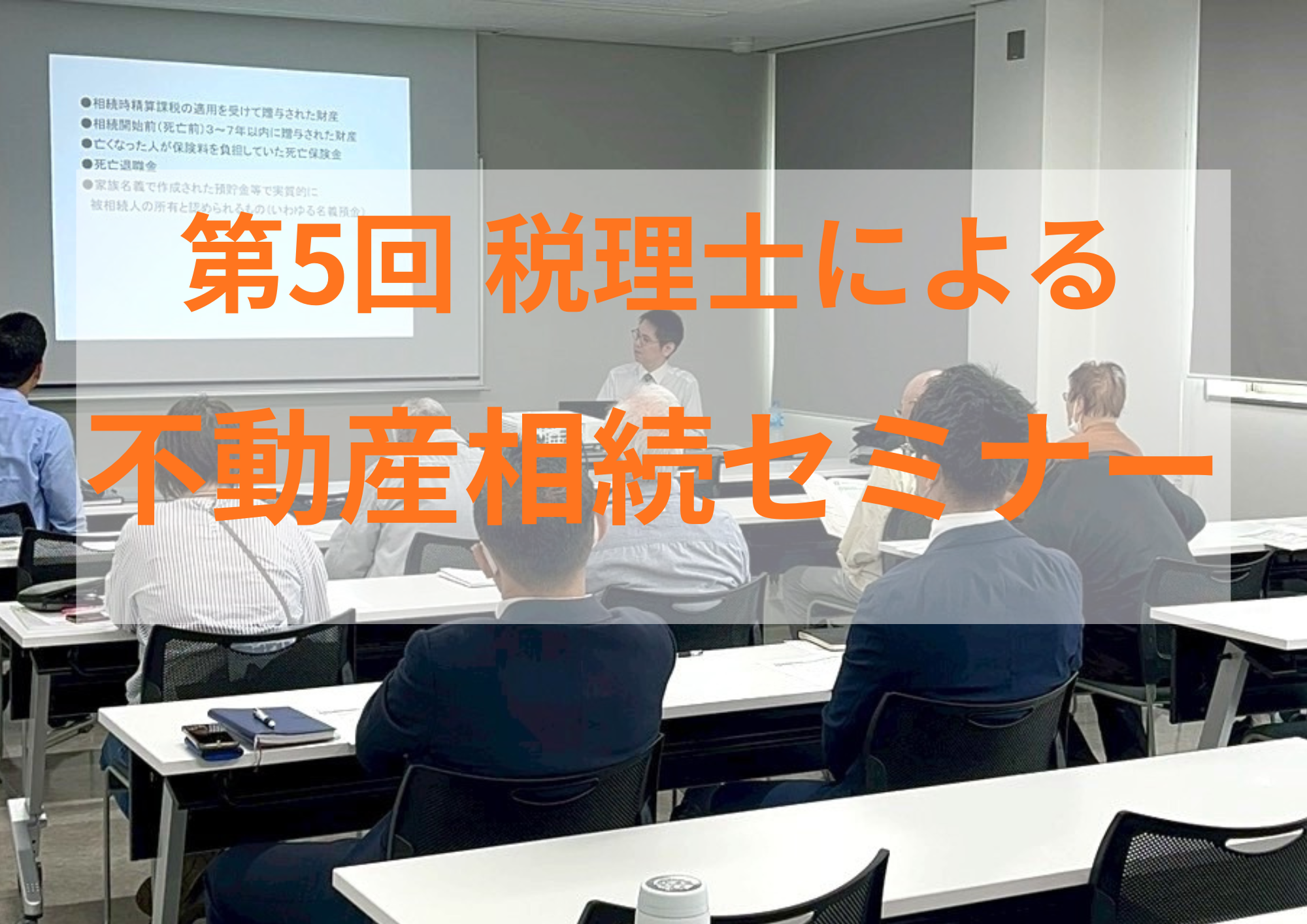 第5回 税理士による不動産相続セミナー