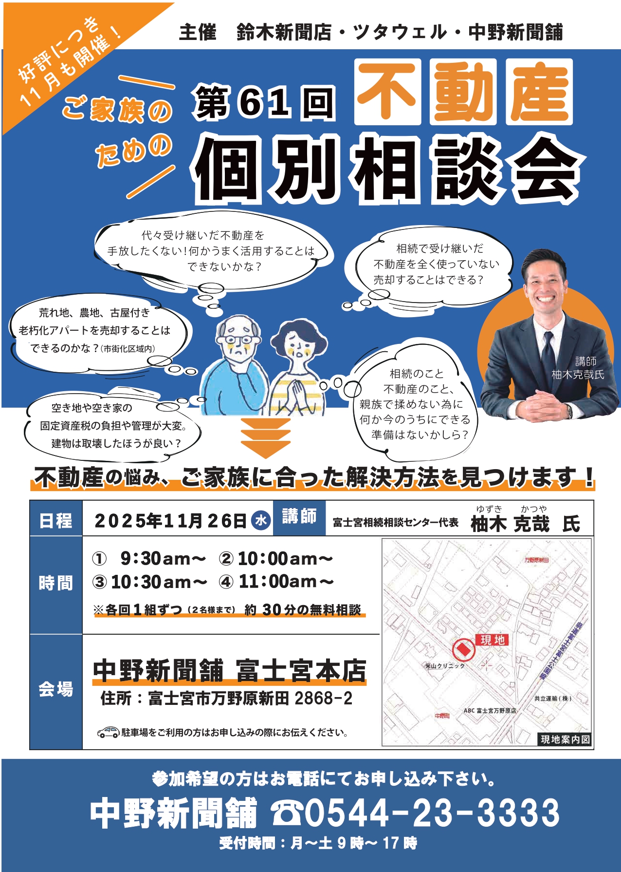 【不動産個別相談会＠中野新聞舗 富士宮本店】令和7年11月26日(水)開催