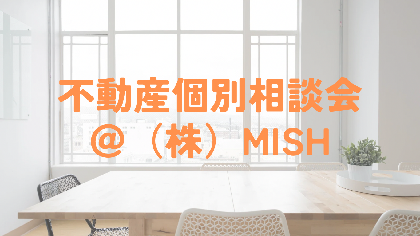 【不動産】個別相談会＠(株)MiSH（旧：三島新聞堂）の画像