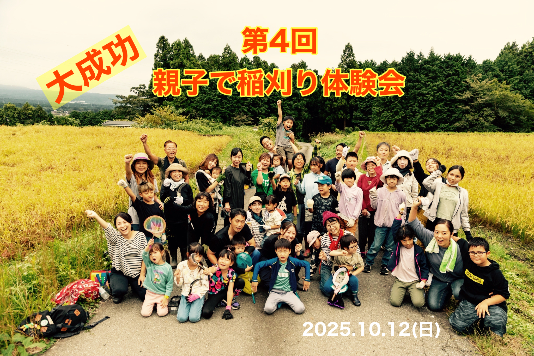 大成功！第４回親子で稲刈り体験会♪