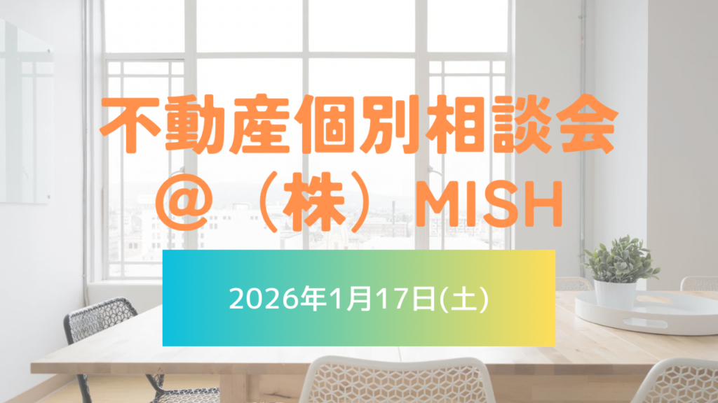 【不動産個別相談会＠(株)MISH】令和8年1月17日(土)開催