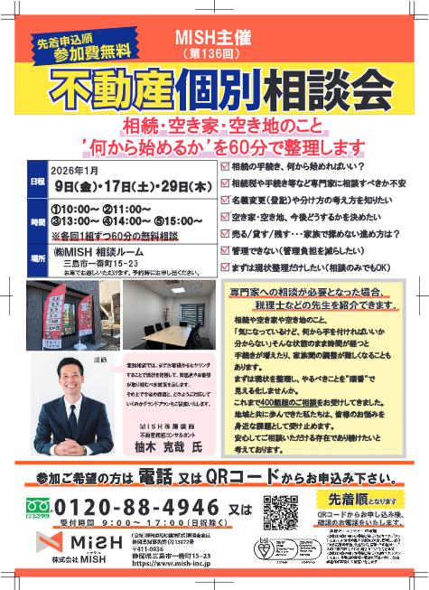 【不動産】個別相談会＠(株)MiSH（旧：三島新聞堂）の画像