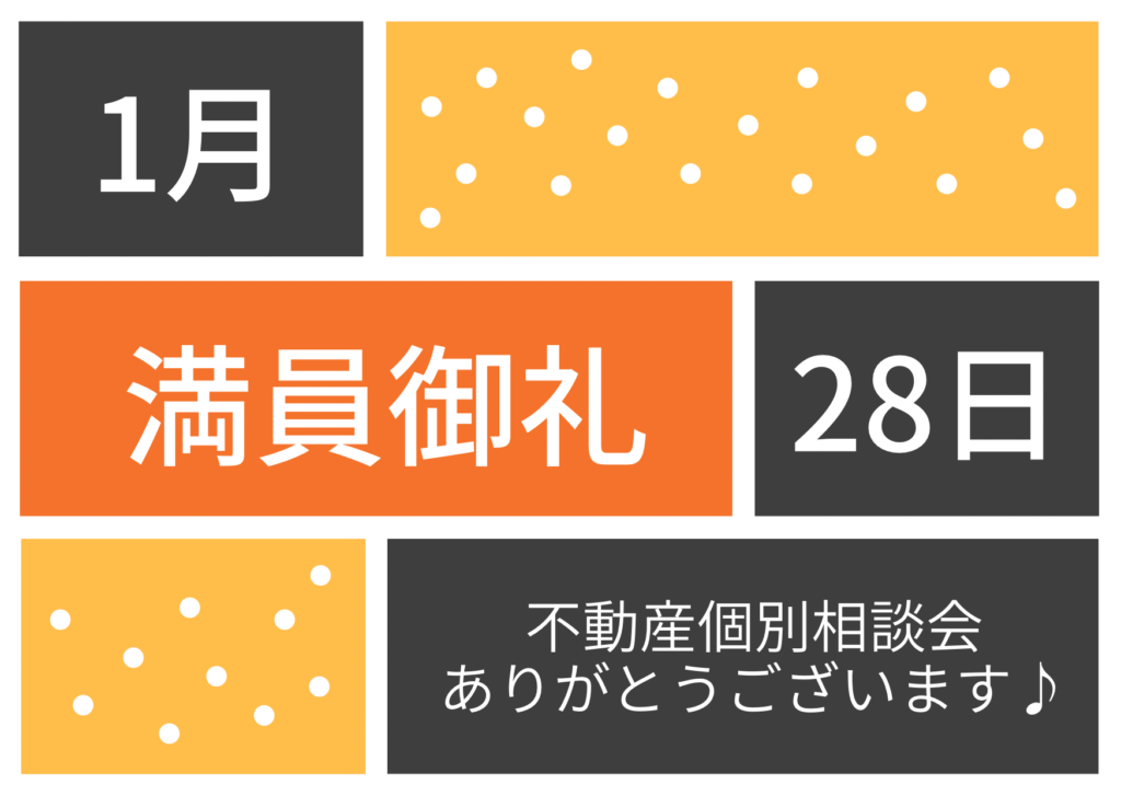 満員御礼♪不動産個別相談会 令和8年1月28日(水)