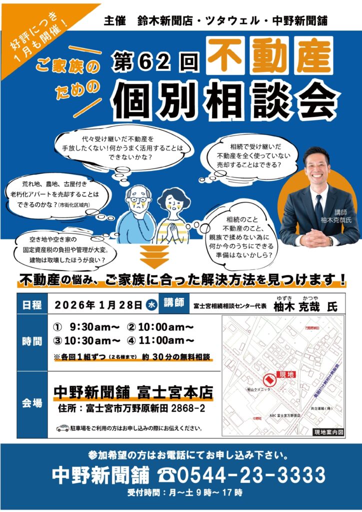 【不動産個別相談会＠中野新聞舗 富士宮本店】令和8年1月28日(水)開催