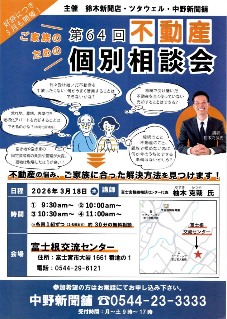 【不動産個別相談会＠富士根交流センター】令和8年3月18日(水)開催