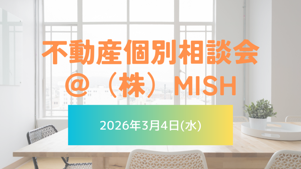 【不動産個別相談会＠(株)MISH】令和8年3月4日(水)開催