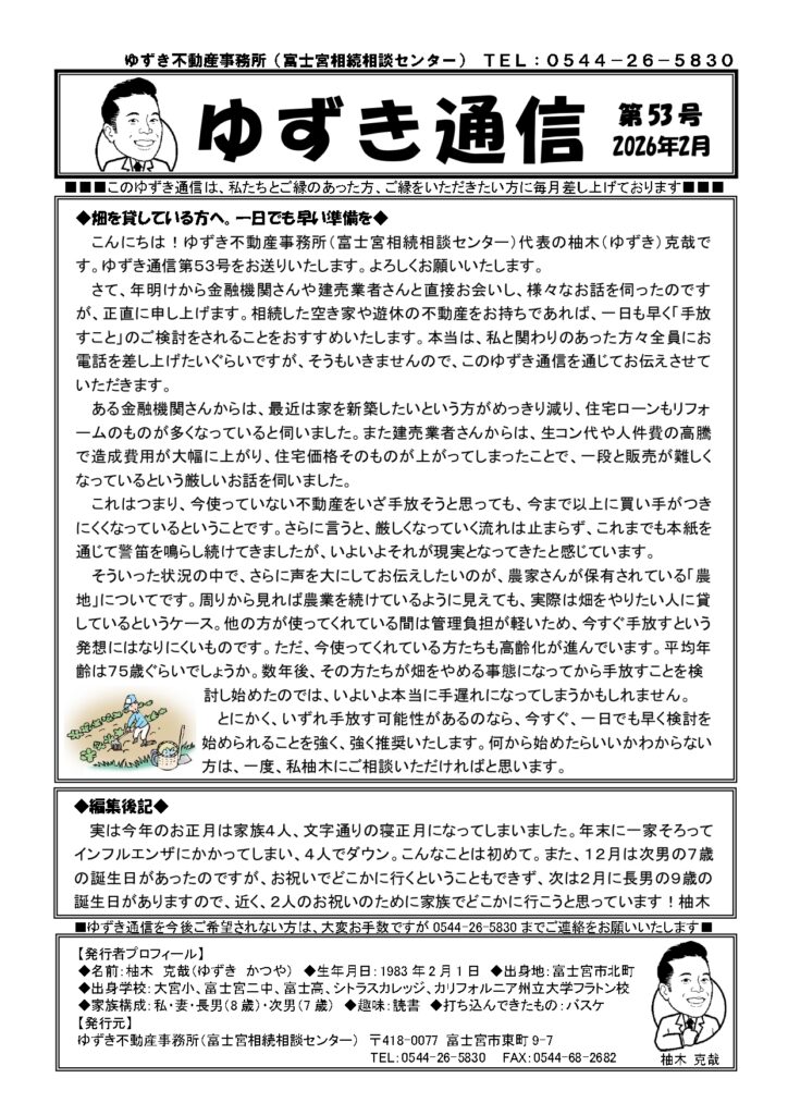 ゆずき通信第53号『畑を貸している方へ。一日でも早い準備を』発行
