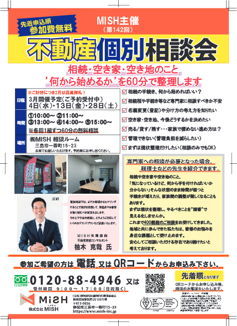 【不動産】個別相談会＠(株)MiSH（旧：三島新聞堂）の画像