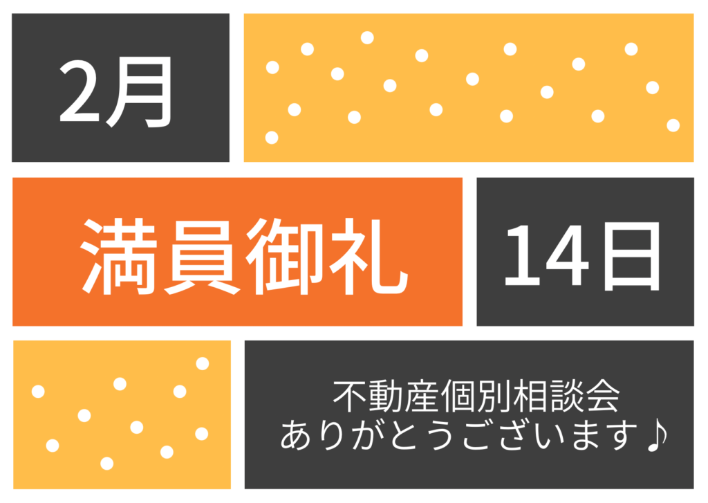 満員御礼♪不動産個別相談会 令和8年2月14日(土)
