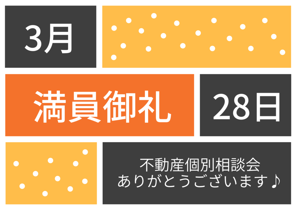 満員御礼♪不動産個別相談会 令和8年3月28日(土)