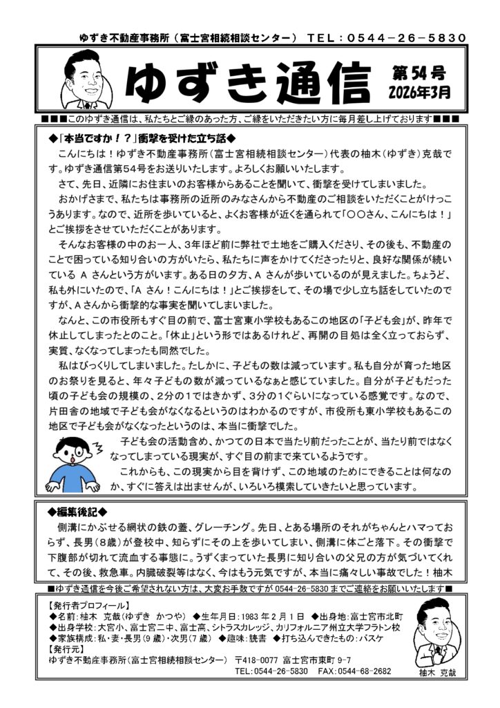 ゆずき通信第54号『「本当ですか⁉」衝撃を受けた立ち話』発行