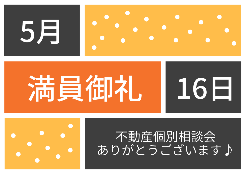 満員御礼♪不動産個別相談会 令和8年5月16日(土)