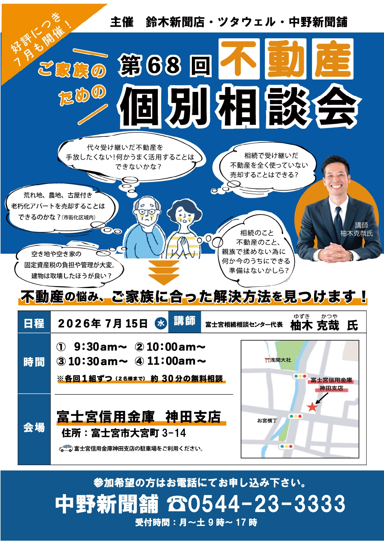 【不動産】個別相談会＠富士宮信用金庫 神田支店の画像