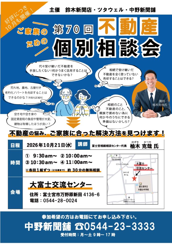 【不動産個別相談会＠大富士交流センター】令和8年10月21日(水)開催