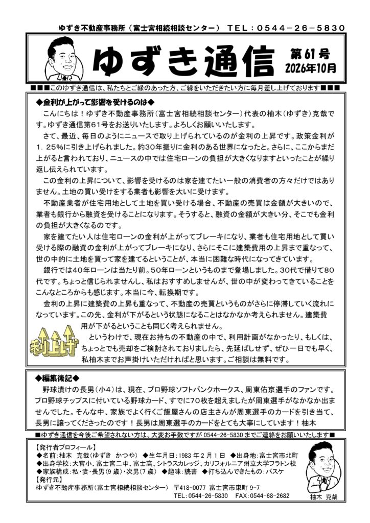 ゆずき通信第61号『金利が上がって影響を受けるのは』発行